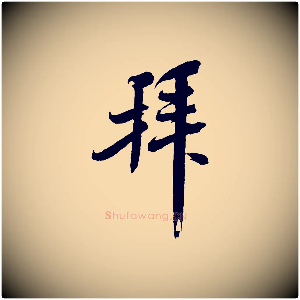 拜毛笔行书写法,摘自宋代米芾与知府帖