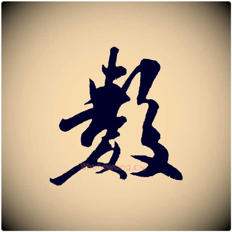 數毛笔行书写法,摘自宋代米芾与知府帖