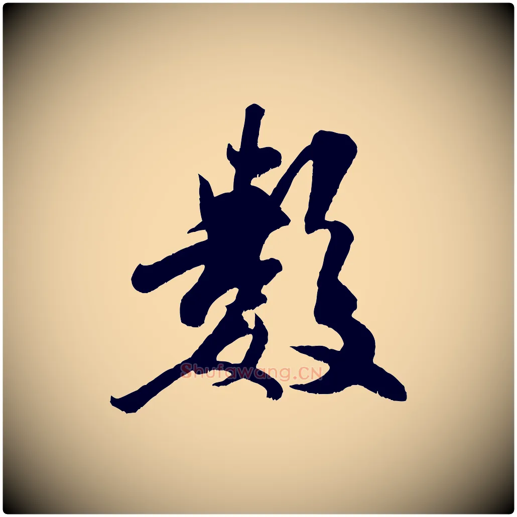 數毛笔行书写法,摘自宋代米芾与知府帖