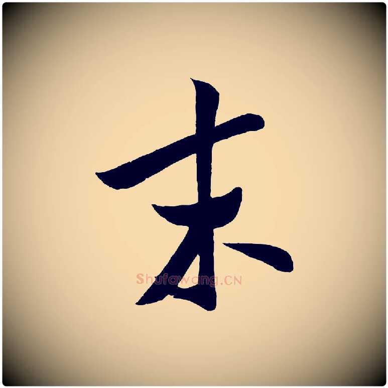 末毛笔行书写法,摘自宋代米芾与知府帖