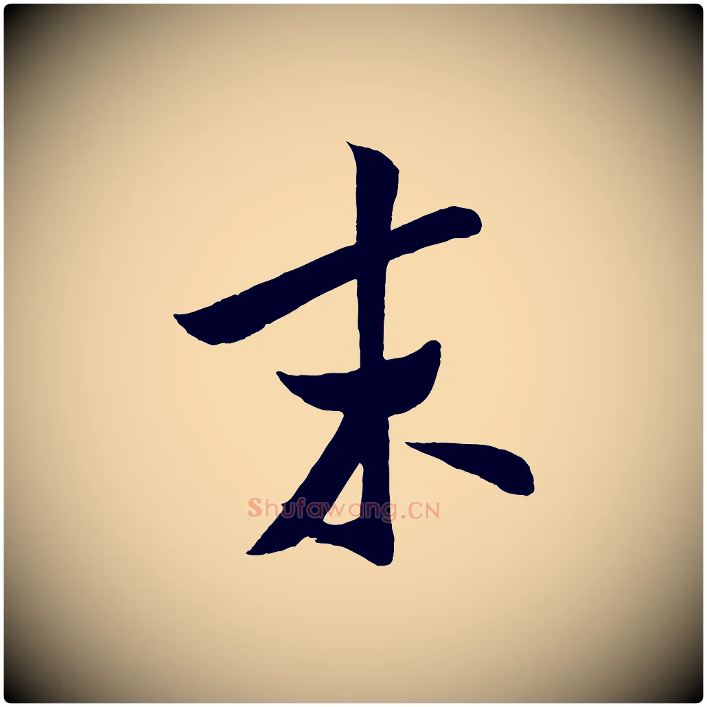 末毛笔行书写法,摘自宋代米芾与知府帖