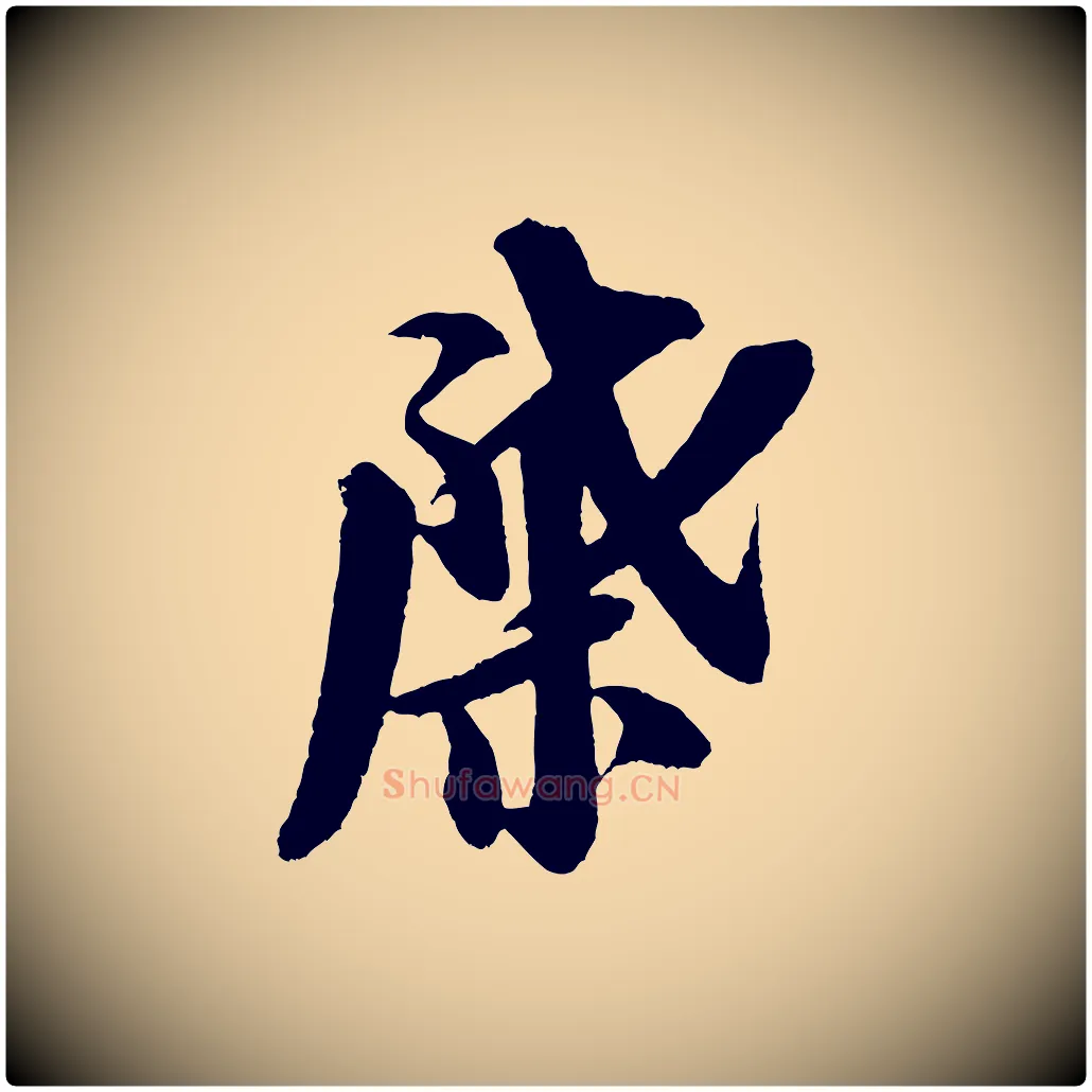 棨毛笔行书写法,摘自宋代米芾与知府帖