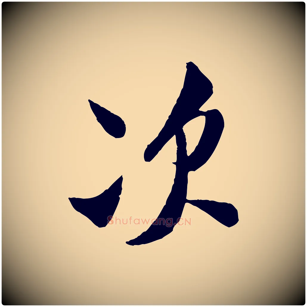 次毛笔行书写法,摘自宋代米芾与知府帖