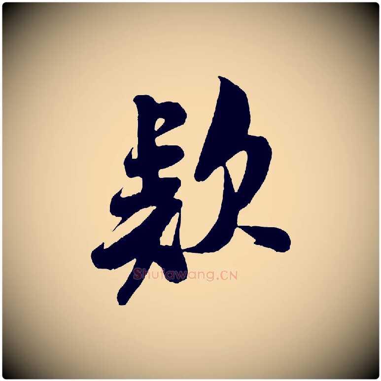 款毛笔行书写法,摘自宋代米芾与知府帖