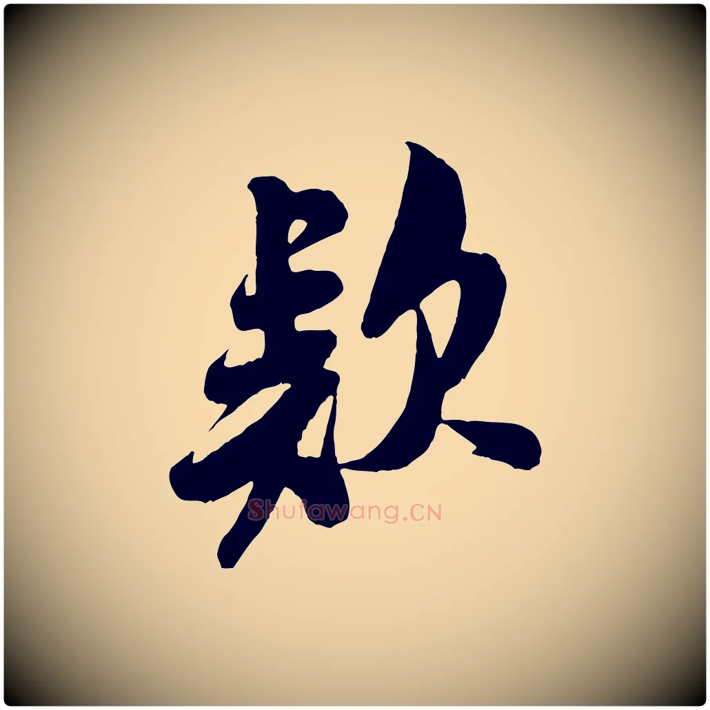 款毛笔行书写法,摘自宋代米芾与知府帖