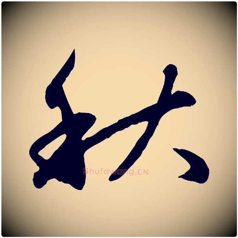 秋毛笔行楷写法,摘自元代赵孟頫归去来并序