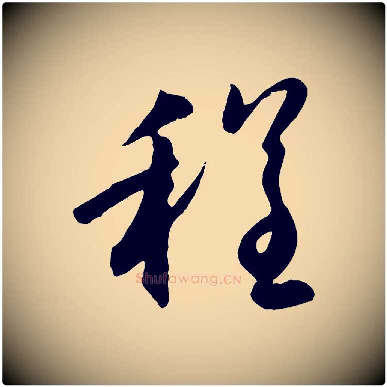 程毛笔行楷写法,摘自元代赵孟頫归去来并序