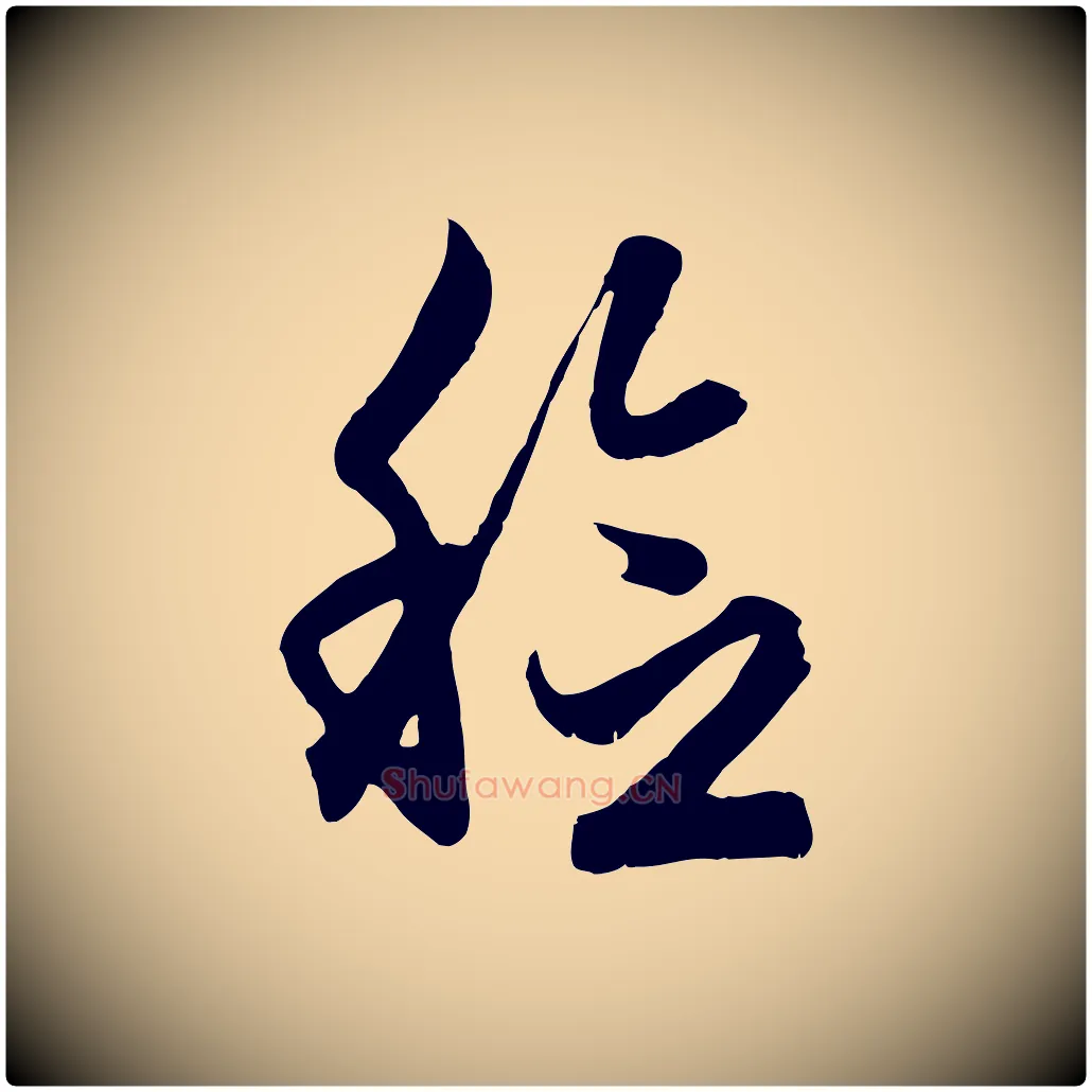 稔毛笔行楷写法,摘自元代赵孟頫归去来并序