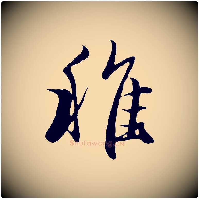 稚毛笔行楷写法,摘自元代赵孟頫归去来并序