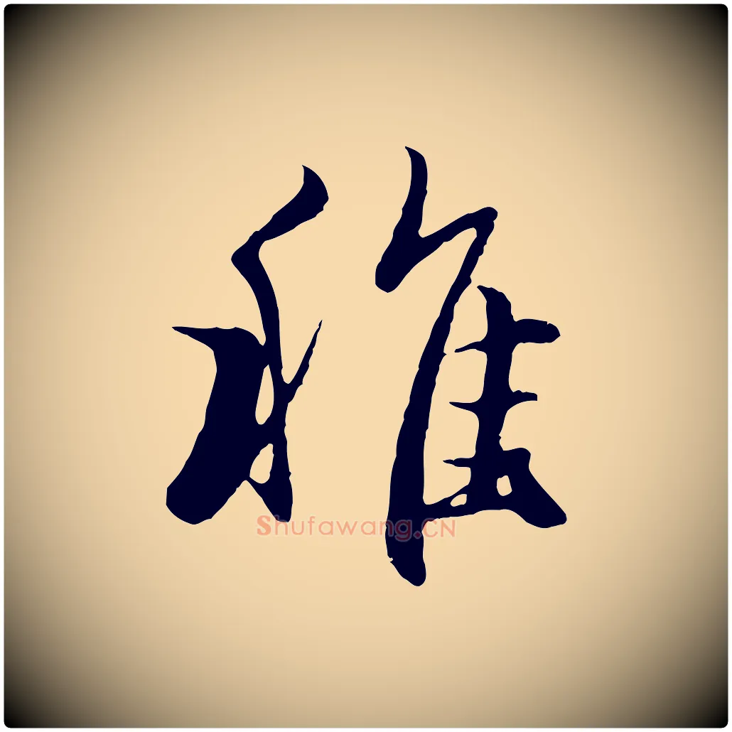 稚毛笔行楷写法,摘自元代赵孟頫归去来并序