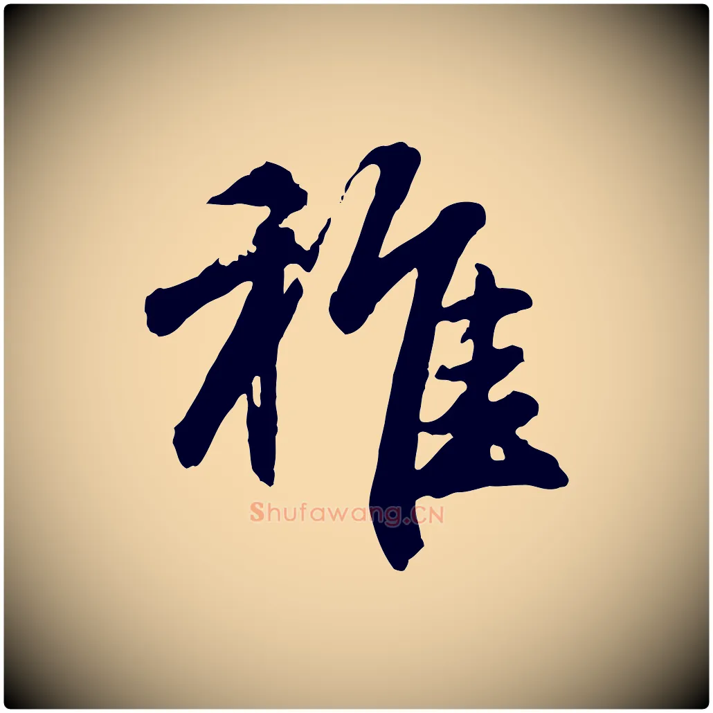 稚毛笔行楷写法,摘自元代赵孟頫归去来并序