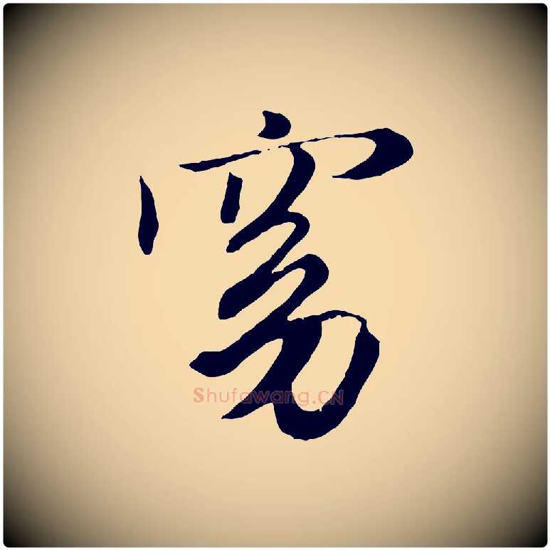 窈毛笔行楷写法,摘自元代赵孟頫归去来并序