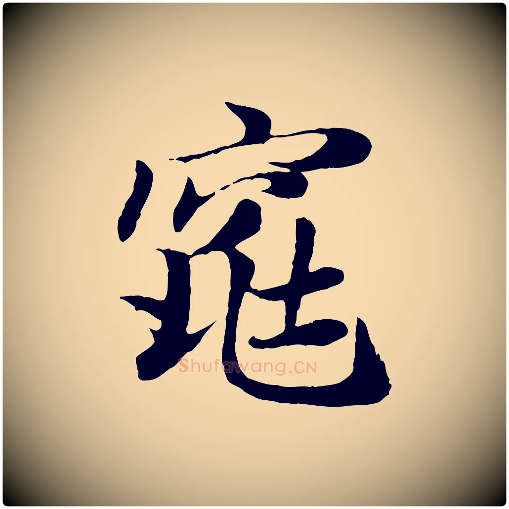 窕毛笔行楷写法,摘自元代赵孟頫归去来并序