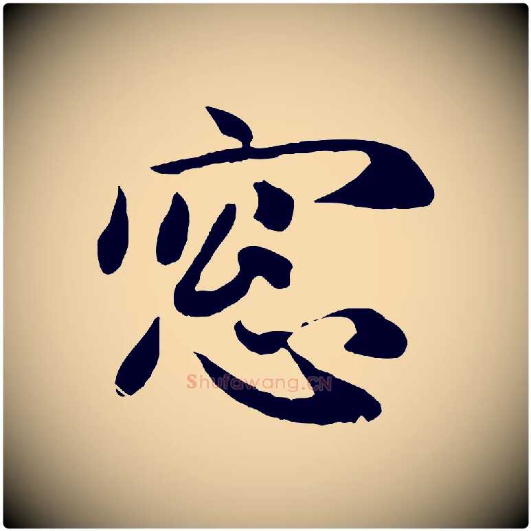 窗毛笔行楷写法,摘自元代赵孟頫归去来并序