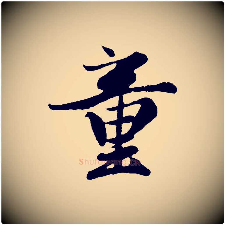 童毛笔行楷写法,摘自元代赵孟頫归去来并序