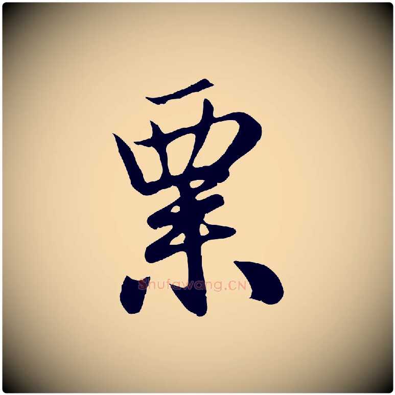 粟毛笔行楷写法,摘自元代赵孟頫归去来并序