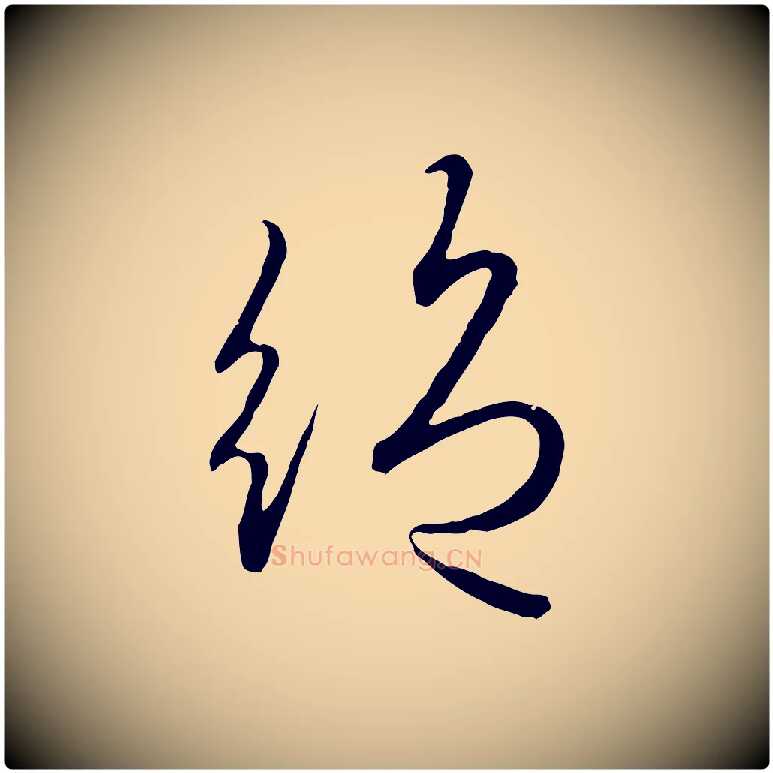 絕毛笔行楷写法,摘自元代赵孟頫归去来并序