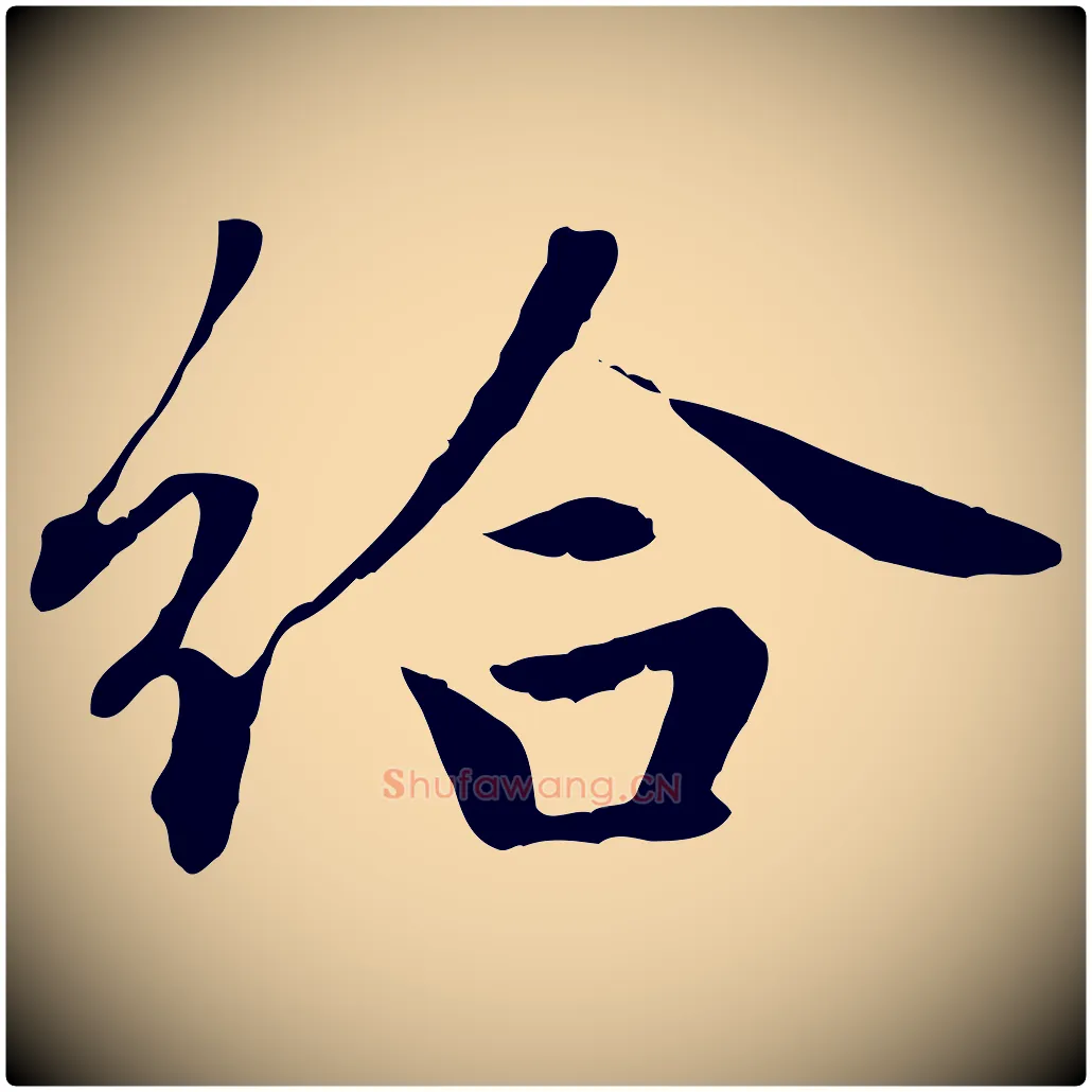 給毛笔行楷写法,摘自元代赵孟頫归去来并序