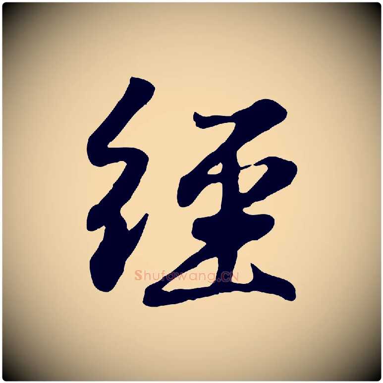 經毛笔行楷写法,摘自元代赵孟頫归去来并序