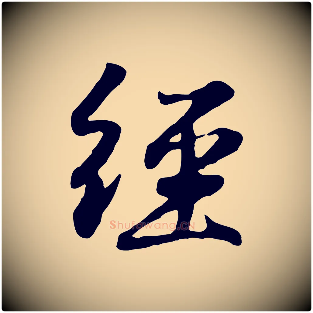 經毛笔行楷写法,摘自元代赵孟頫归去来并序