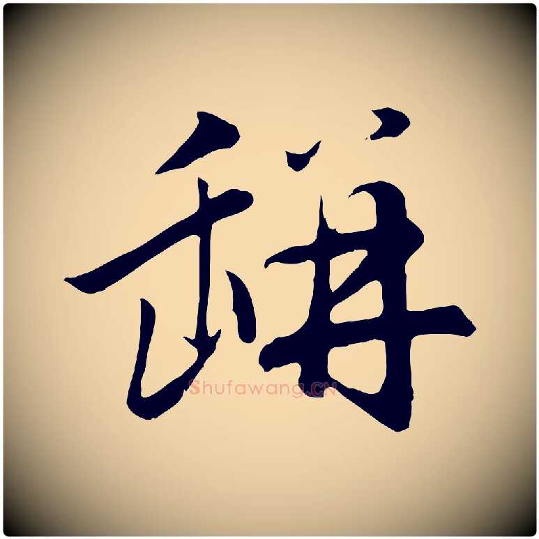 缾毛笔行楷写法,摘自元代赵孟頫归去来并序