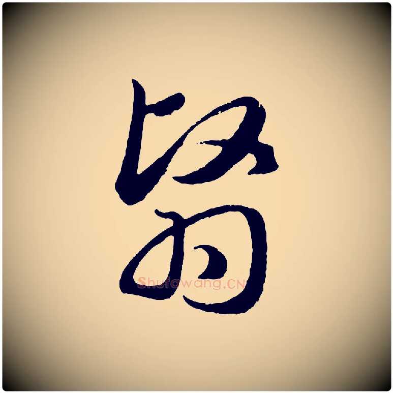 翳毛笔行楷写法,摘自元代赵孟頫归去来并序