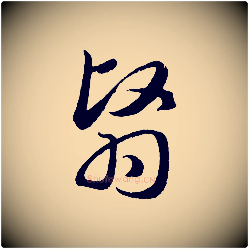 翳毛笔行楷写法,摘自元代赵孟頫归去来并序