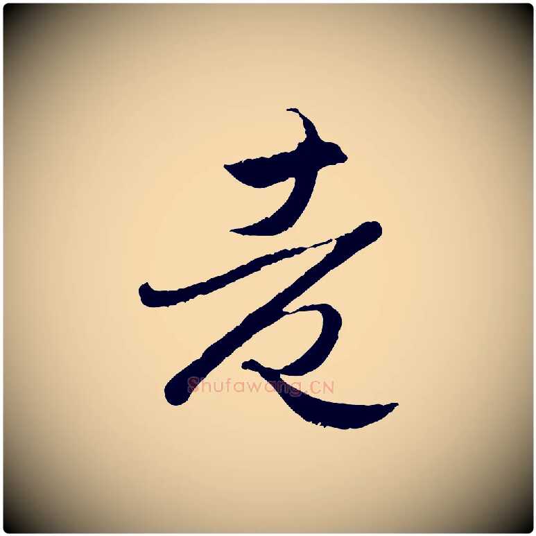 老毛笔行楷写法,摘自元代赵孟頫归去来并序