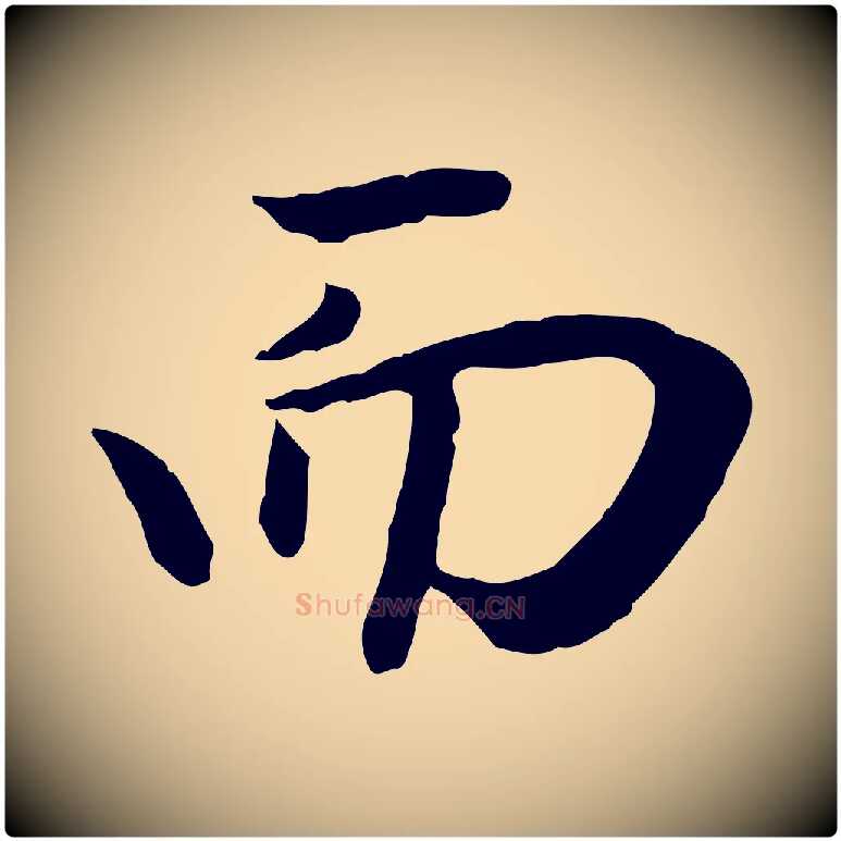 而毛笔行楷写法,摘自元代赵孟頫归去来并序