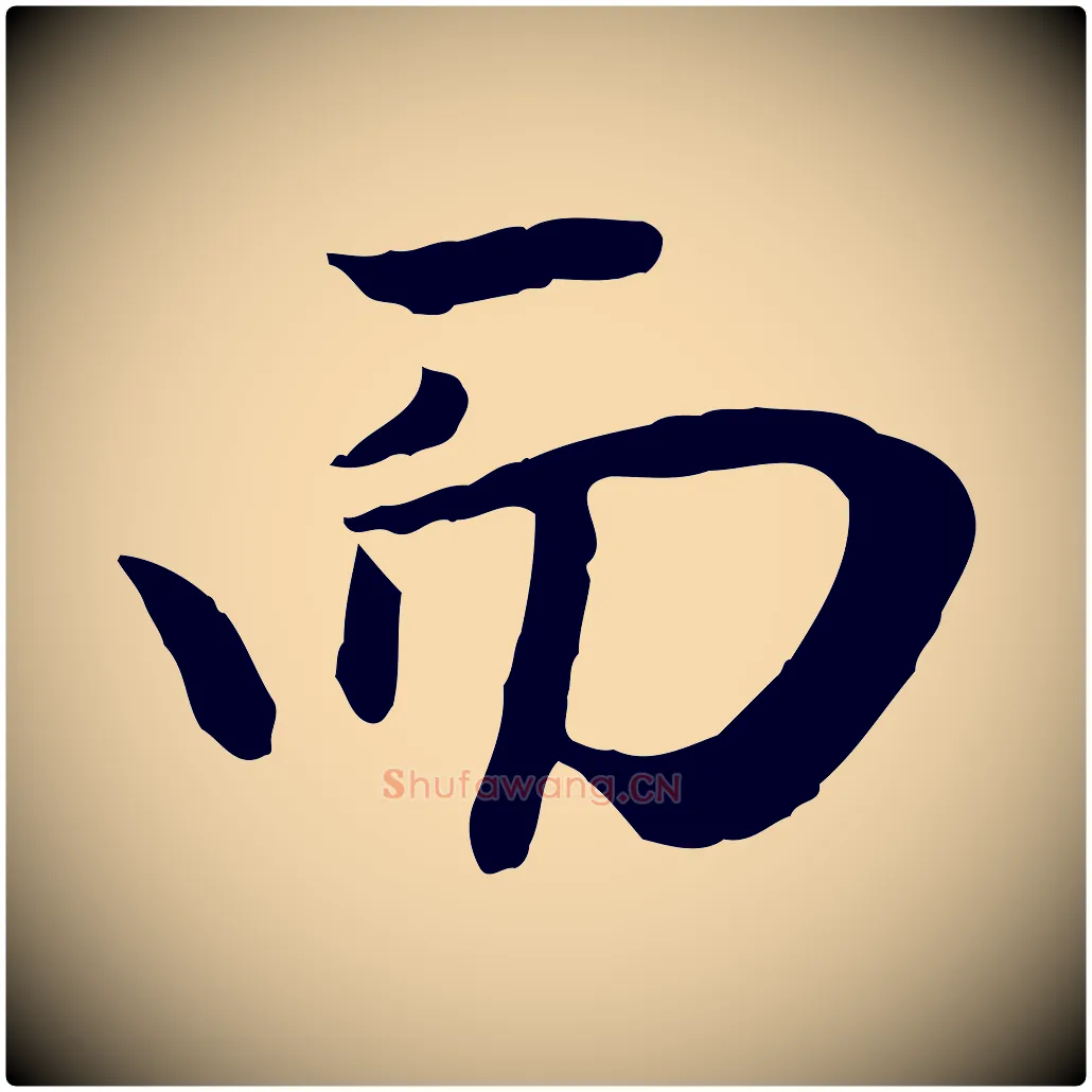 而毛笔行楷写法,摘自元代赵孟頫归去来并序