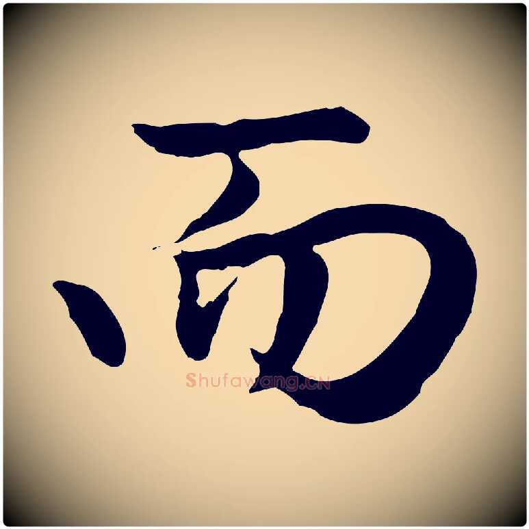 而毛笔行楷写法,摘自元代赵孟頫归去来并序