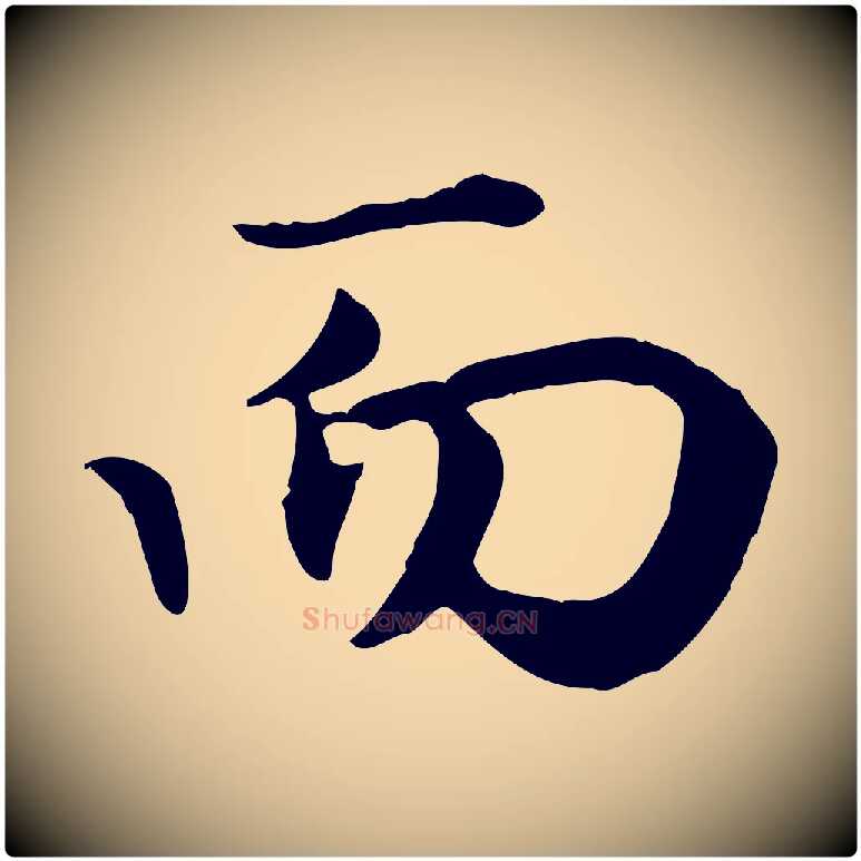 而毛笔行楷写法,摘自元代赵孟頫归去来并序