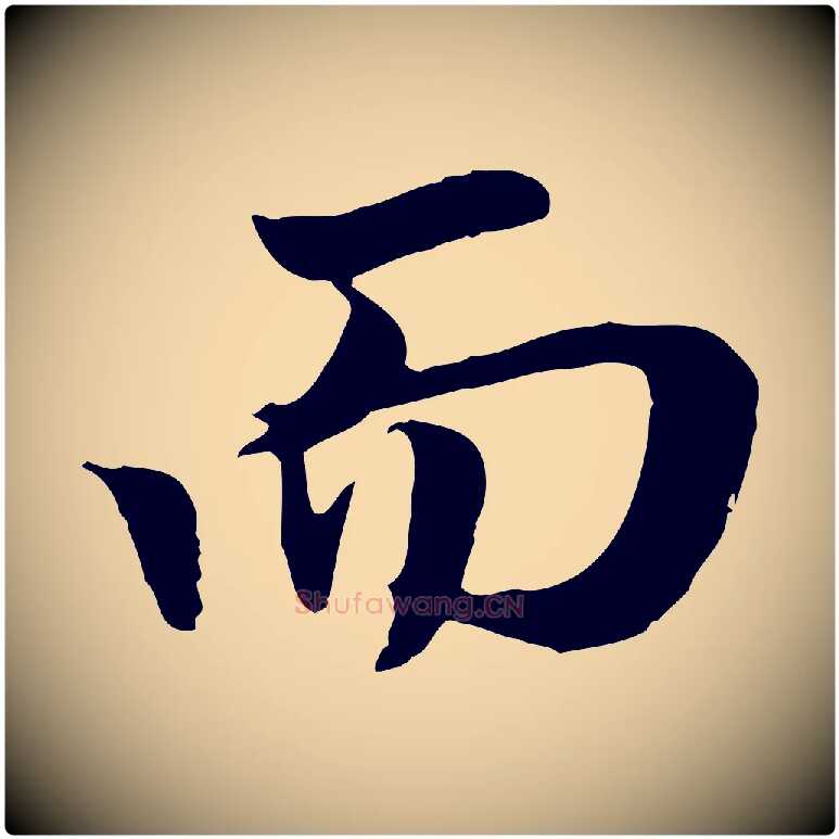 而毛笔行楷写法,摘自元代赵孟頫归去来并序