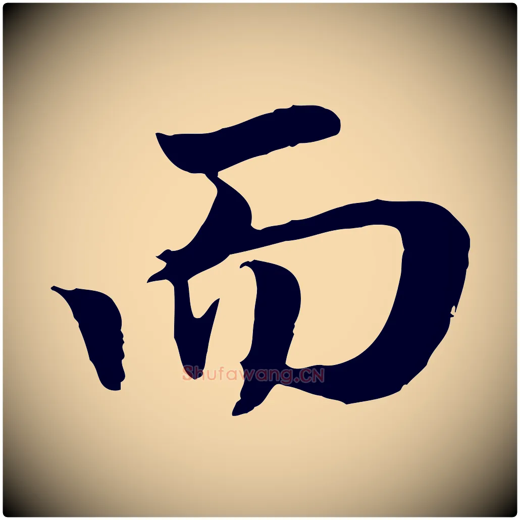 而毛笔行楷写法,摘自元代赵孟頫归去来并序