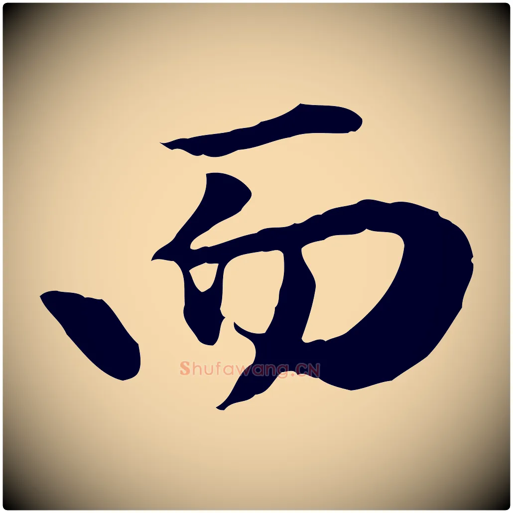 而毛笔行楷写法,摘自元代赵孟頫归去来并序