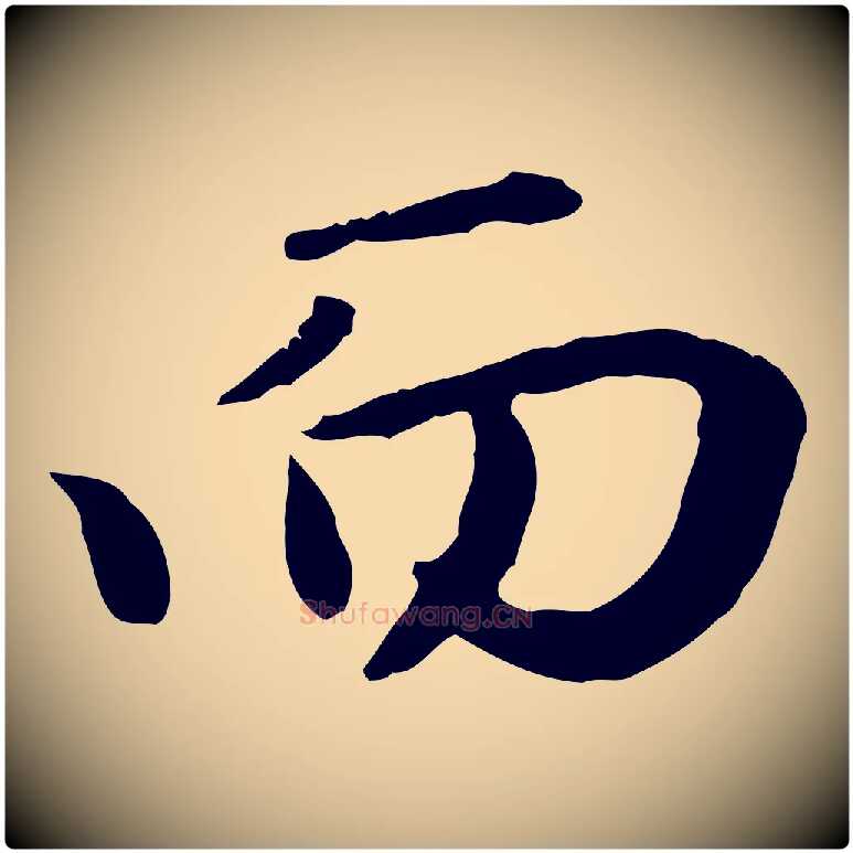 而毛笔行楷写法,摘自元代赵孟頫归去来并序