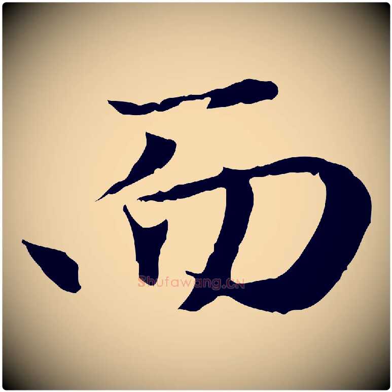 而毛笔行楷写法,摘自元代赵孟頫归去来并序
