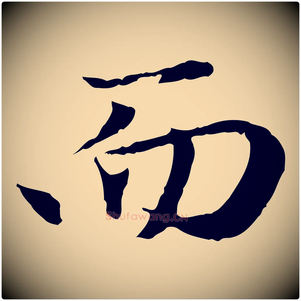 而毛笔行楷写法,摘自元代赵孟頫归去来并序