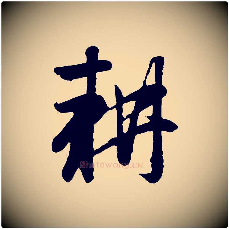 耕毛笔行楷写法,摘自元代赵孟頫归去来并序