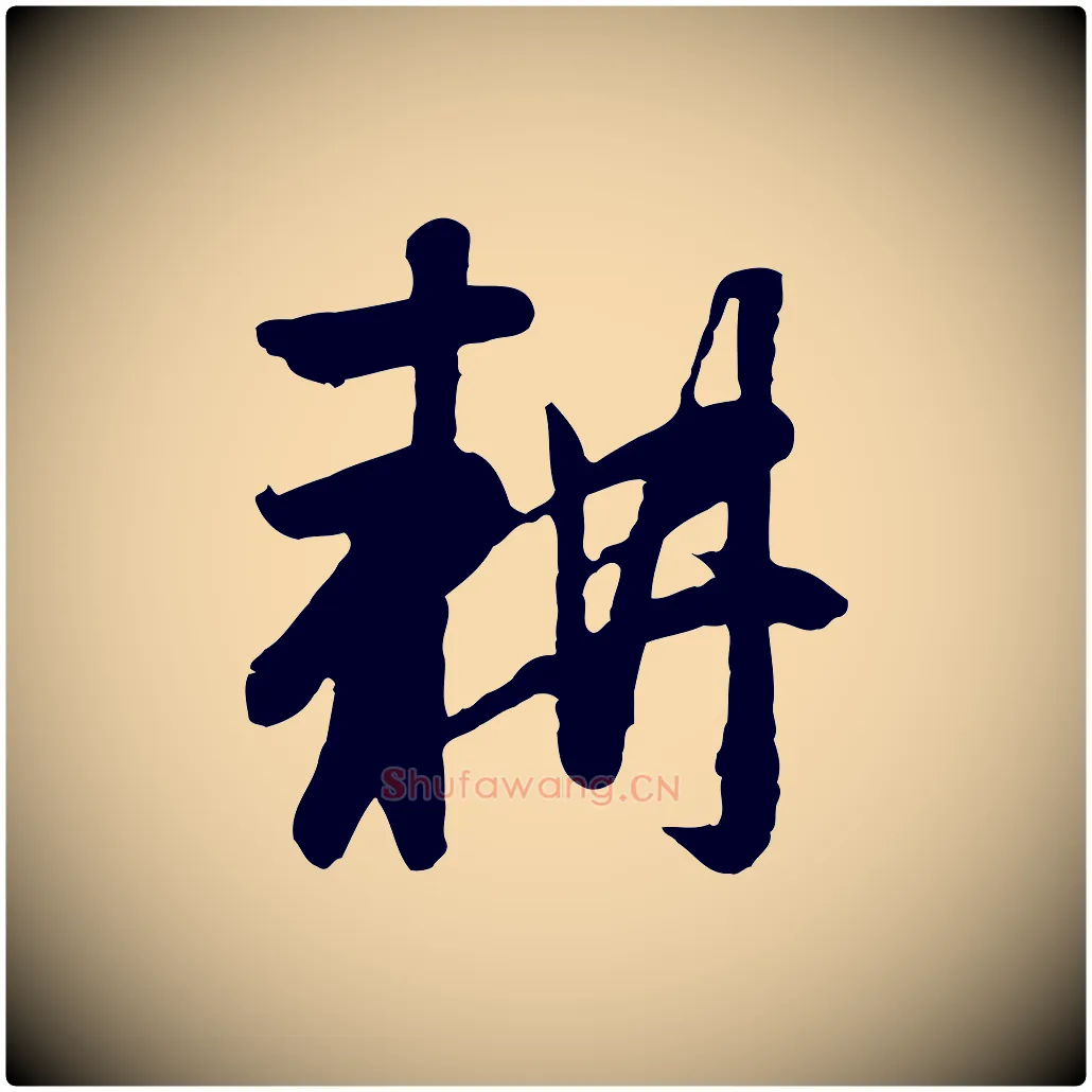 耕毛笔行楷写法,摘自元代赵孟頫归去来并序
