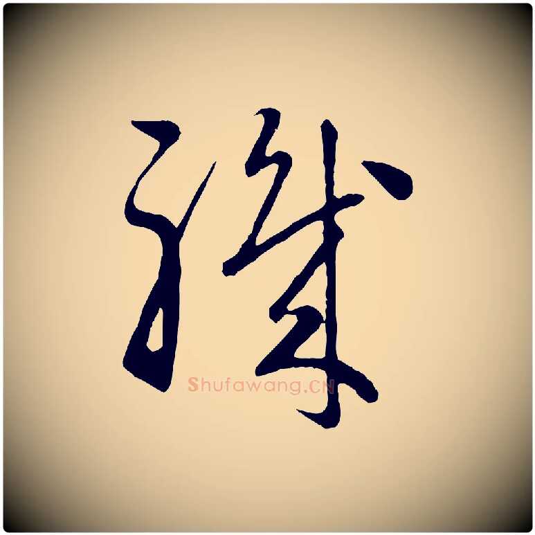 職毛笔行楷写法,摘自元代赵孟頫归去来并序