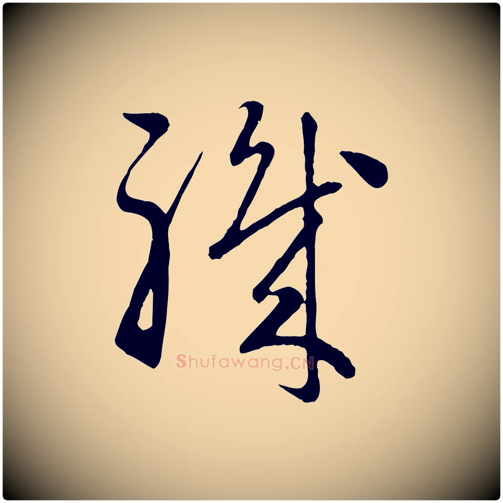 職毛笔行楷写法,摘自元代赵孟頫归去来并序