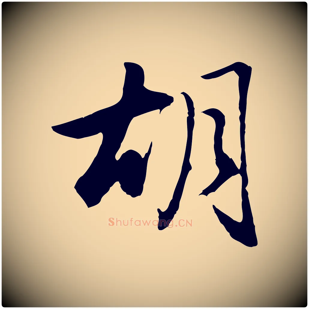 胡毛笔行楷写法,摘自元代赵孟頫归去来并序