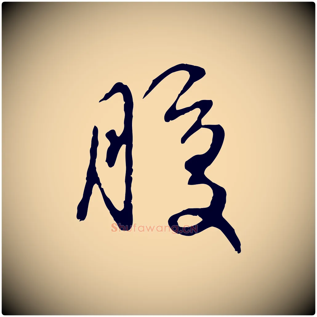 腹毛笔行楷写法,摘自元代赵孟頫归去来并序