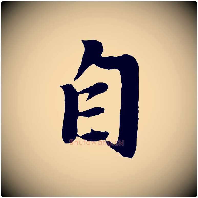 自毛笔行楷写法,摘自元代赵孟頫归去来并序