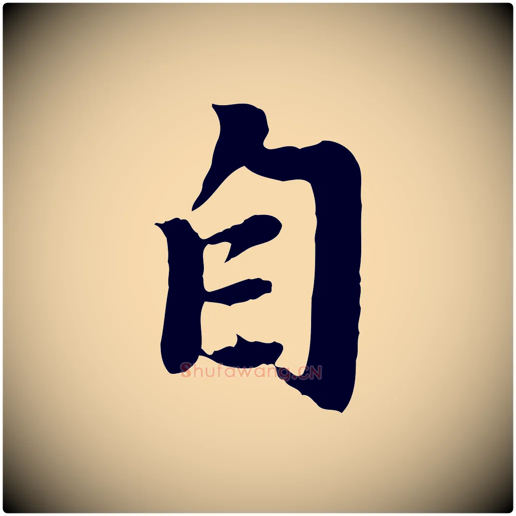 自毛笔行楷写法,摘自元代赵孟頫归去来并序