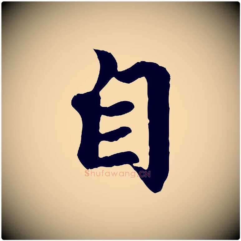 自毛笔行楷写法,摘自元代赵孟頫归去来并序