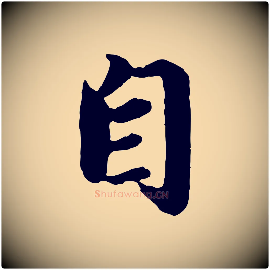 自毛笔行楷写法,摘自元代赵孟頫归去来并序