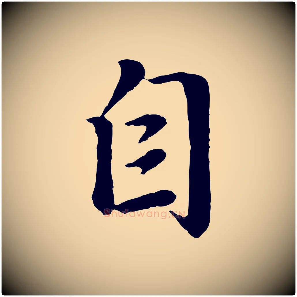 自毛笔行楷写法,摘自元代赵孟頫归去来并序