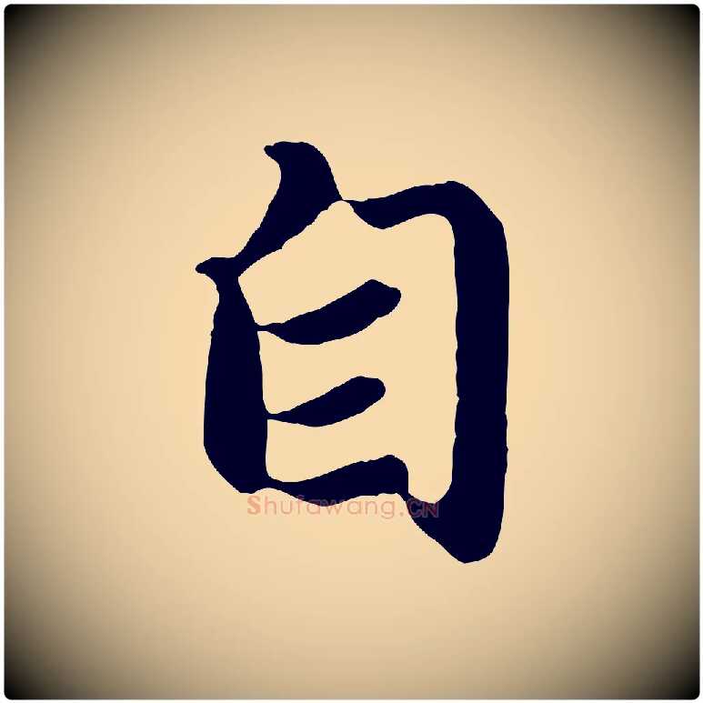 自毛笔行楷写法,摘自元代赵孟頫归去来并序